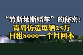 假劳斯莱斯做婚庆车一天8000？一个月就回本，智商税还要收多久？图片
