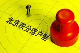 购房难、就业难、看病难！平均不足5%的落户率，北京落户真的难图片