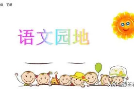 部编版语文五年级(下)：《语文园地二》精讲+单元知识点+练习图片