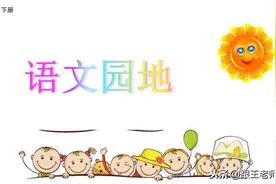 部编版语文五年级(下)：《语文园地二》精讲+单元知识点+练习图片