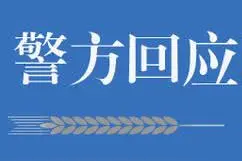 江宁警方通报外卖平台顾客信息泄露事件：外卖员已行政拘留图片