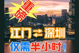 重磅！深茂铁路深江段动工！江门到深圳仅需半小时！楼价又要升了图片