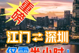 重磅！深茂铁路深江段动工！江门到深圳仅需半小时！楼价又要升了图片