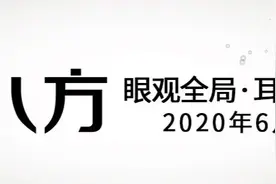 眼观全局耳听八方 2020年6月下图片