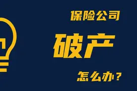 保险公司想破产？被接管？我的保单怎么办图片