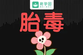 因听信偏方去胎毒，宝宝被紧急送医！别再以“胎毒”名义坑娃了图片