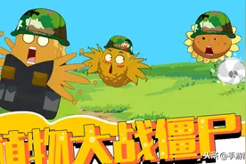 智慧的对决 植物大战僵尸吃鸡大赛 20图片