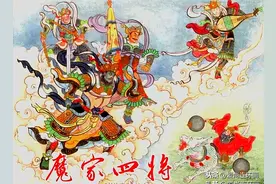 「连环画」封神演义之《魔家四将》图片