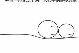 《成熟的爱》：一幅很火的简笔漫画，寓意太深刻了图片