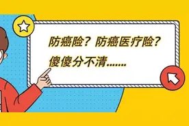 防癌险和防癌医疗险是一回事吗？别买错了.......图片