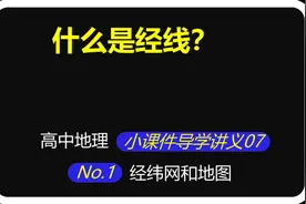 小课件导学讲义07：什么是经线？图片