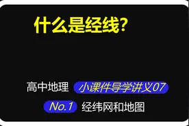 小课件导学讲义07：什么是经线？图片