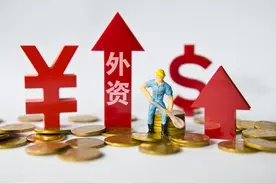 外资持续流入中国资本市场相关问题剖析 不要钱多你就高兴图片