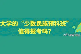 大学的“少数民族预科班”值得报考吗？图片