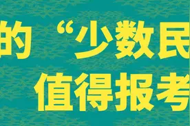 大学的“少数民族预科班”值得报考吗？图片