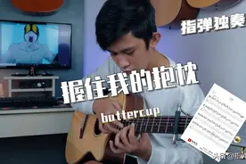 「附谱」抖音热曲-buttercup/握住我的抱枕-吉他独奏图片