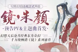 沧月《镜》系列前传《朱颜》全漫画 12月22日连载全新开启图片