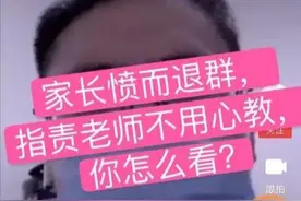 家长直播退群：让我批改孩子的作业，要你们老师做什么？图片