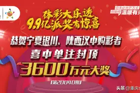 3元中了3600万！派奖期间大乐透中出封顶一等奖图片