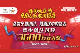 3元中了3600万！派奖期间大乐透中出封顶一等奖图片