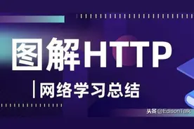 一文学完《图解HTTP》图片