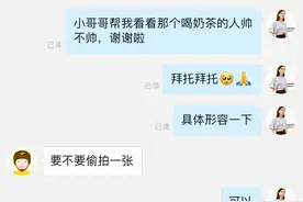 外卖小哥帮看看网恋女友的长啥样！还想帮着拍照？哈哈哈太逗了图片