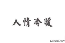 活了几十岁才活明白，有些事一笑而过，有些人不必真诚图片