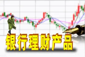 银行理财为什么都变成了净值型？对老百姓有什么影响？图片