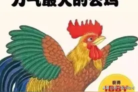 绘本推荐 |《世界上力气最大的公鸡》让孩子体会到关于生命的价值图片