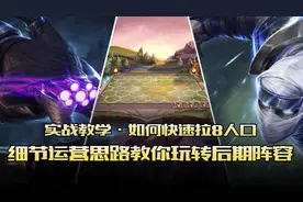 云顶之弈实战教学·速升8人口！细节运营思路教你玩转后期阵容图片