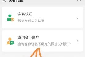 【微信技巧】如何查询身份证名下绑定的微信支付账户？图片