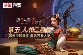 《第五人格》二周年·创作赏 图文征集大赛图片