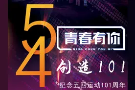 青春有你，创造101图片