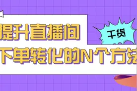 选品策略+互动技巧大揭秘，助你直播间获取更多转化图片