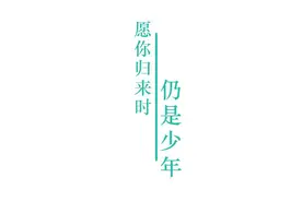 愿此去繁花似锦 归来仍是少年图片