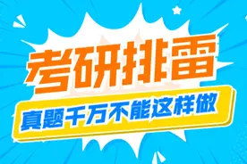 排雷：考研英语真题的七大错误做法丨Day138图片