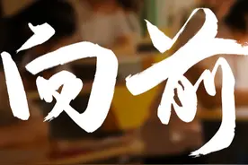 向前 | 人生从来不只一场考试图片