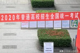 2020高考将至 大红横幅拉起来 考生们下午看考场图片