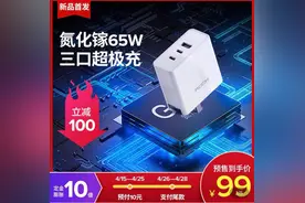 65W仅售99元：氮化镓快充普及风暴来临图片
