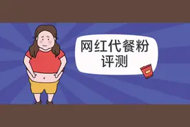 扒完8款网红代餐粉，揭穿减肥界的又一骗局图片