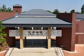 频频碰壁：孔子学院还能走多远？未来又何去何从？图片