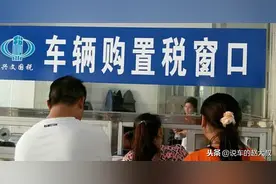 车辆购置税是可以退的，你知道吗？图片