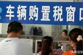 车辆购置税是可以退的，你知道吗？图片
