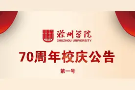 滁州学院70周年校庆公告（第一号）图片