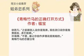 5本姐弟恋小说，《引诱》强推，男主傲娇又纯情，只对女主低头图片