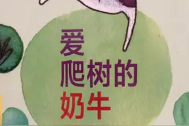 绘本故事｜《爱爬树的奶牛》奶牛们挑战不可能图片