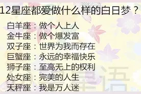 12星座都爱做什么样的白日梦？12星座男在爱情中患了什么病？图片