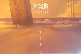 《姜子牙》真正结局，渡劫城海报曝光，杨戬二郎神出现营救太公图片