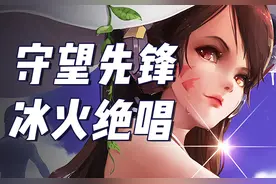 守望先锋冰火绝唱 现实版冰与火之歌图片