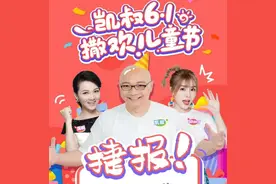 六一撒欢儿童节“凯叔讲故事App”首开直播带货1168万元图片